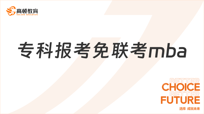 專科想報免聯(lián)考mba可以關注哪些學校？熱門大學盤點！