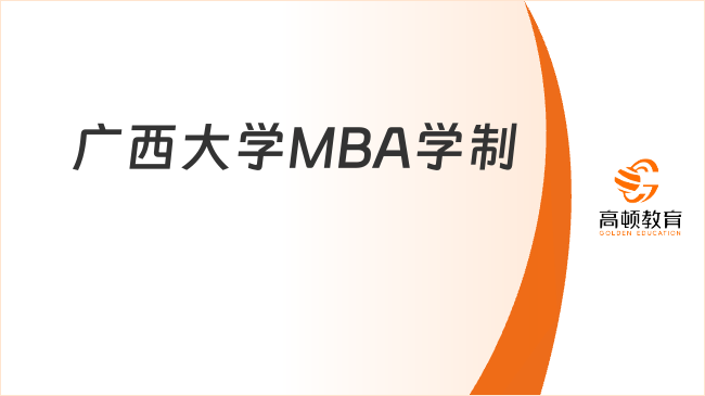 廣西大學MBA學制幾年？含培養(yǎng)方式