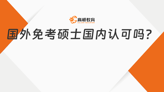 國(guó)外免考碩士國(guó)內(nèi)認(rèn)可嗎？