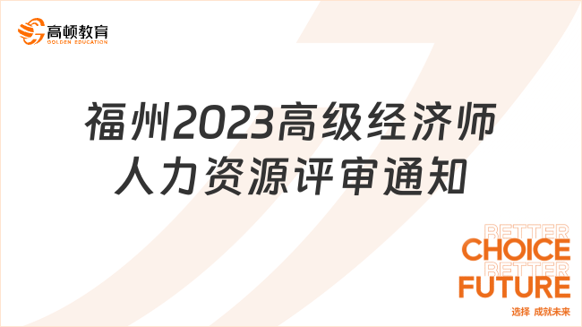 福州2023年度高级经济师人力资源管理职称评审通知