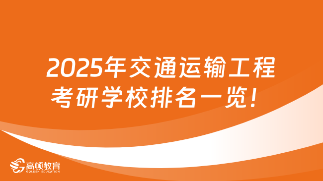 2025年交通运输工程考研学校排名一览！