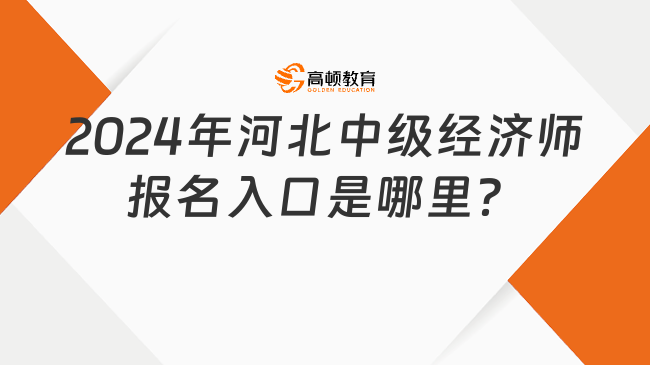 2024年河北中級經(jīng)濟(jì)師報(bào)名入口是哪里？