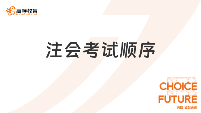 注会考试顺序怎样备考比较好？要如何备考？