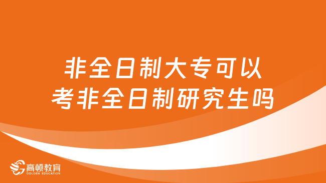 非全日制大專可以考非全日制研究生嗎？點擊馬上了解