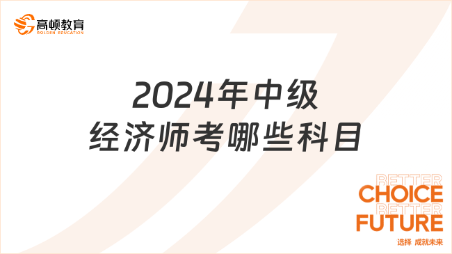 2024年中級經(jīng)濟(jì)師考哪些科目