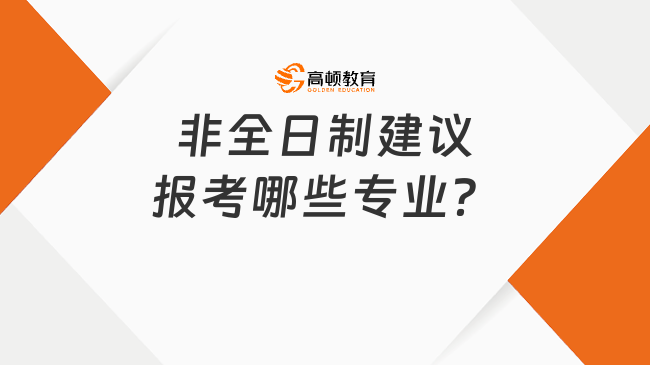 在職研究生！非全日制建議報(bào)考哪些專業(yè)？推薦這些