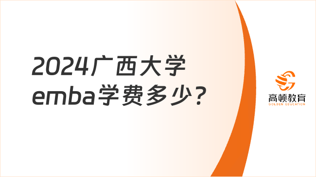 2024廣西大學emba學費多少？