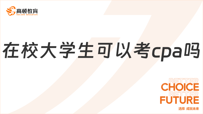 在校大學(xué)生可以考cpa嗎？非財(cái)會(huì)專業(yè)如何備考cpa？