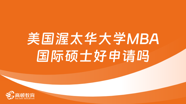 美國渥太華大學(xué)MBA國際碩士好申請嗎