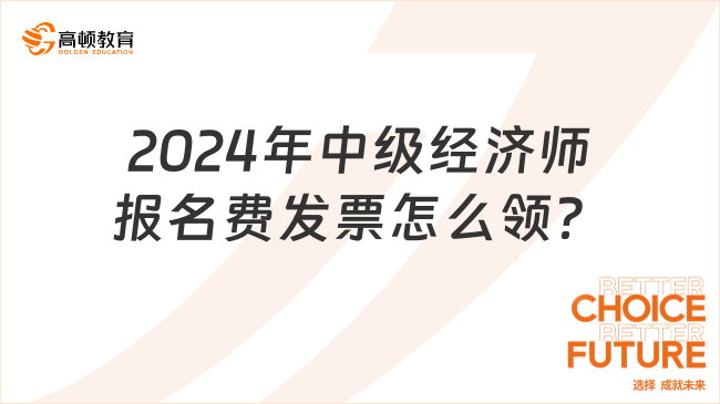 2024年中級經(jīng)濟師報名費發(fā)票怎么領？全國匯總！