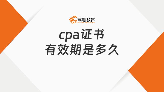 cpa证书有效期是多久