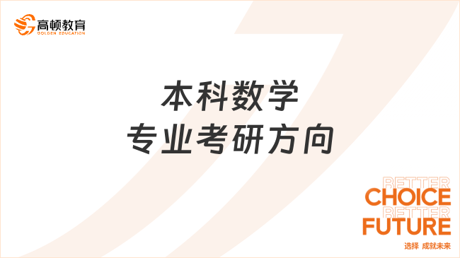 本科數(shù)學專業(yè)考研方向