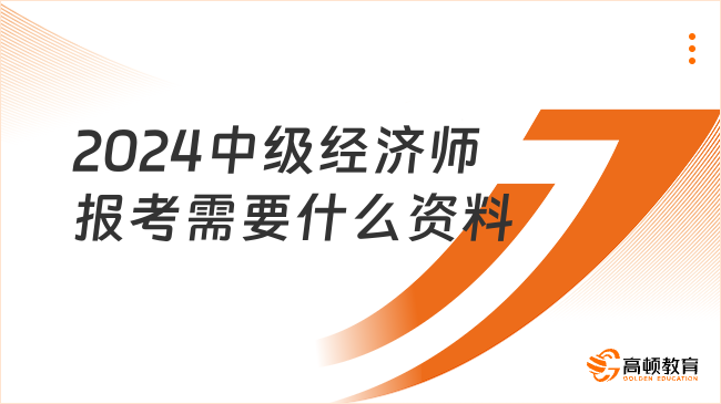 2024中级经济师报考需要什么资料