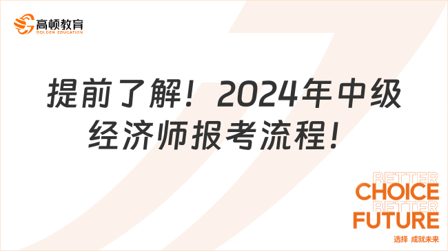 提前了解！2024年中级经济师报考流程！