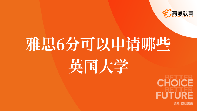 雅思6分可以申請哪些英國大學？一分鐘全面了解