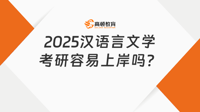 2025漢語言文學考研容易上岸嗎？