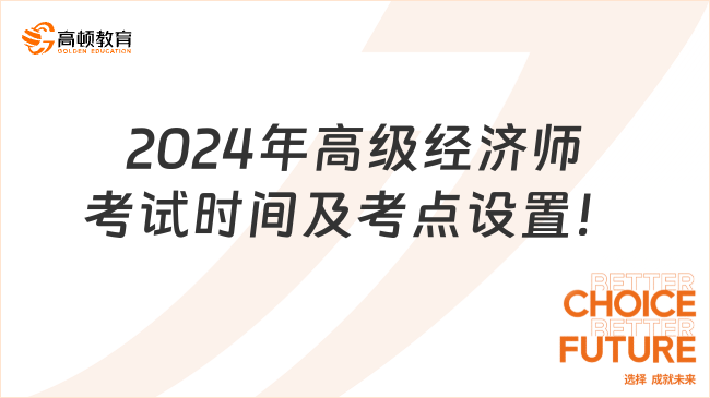 看過來！2024年高級經濟師考試時間及考點設置！