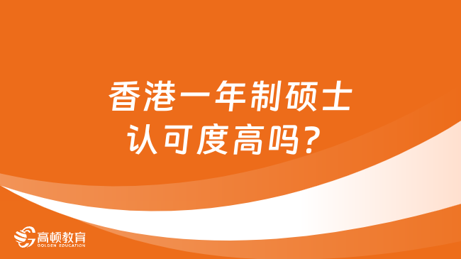 香港一年制硕士认可度高吗？一年制港硕项目介绍！