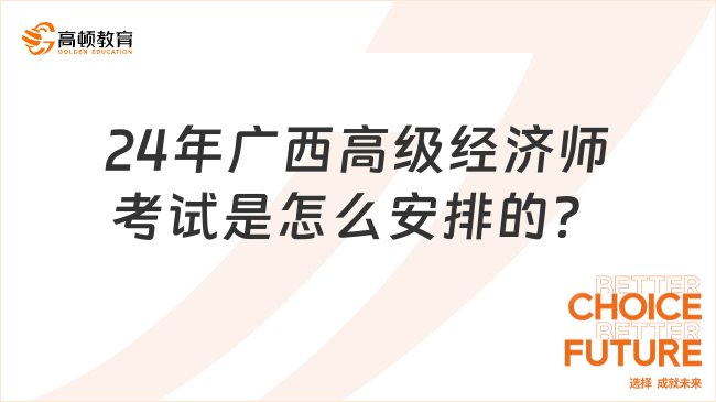 24年廣西高級(jí)經(jīng)濟(jì)師考試是怎么安排的？