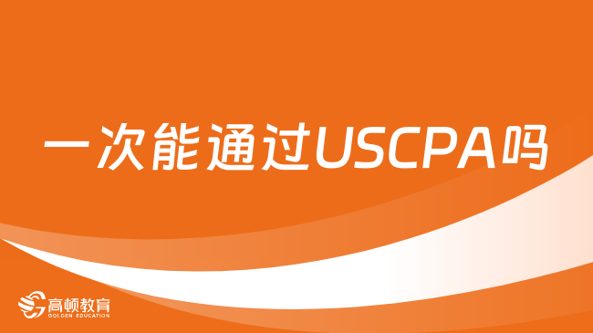 一次能通過(guò)USCPA嗎？一分鐘帶你全面了解