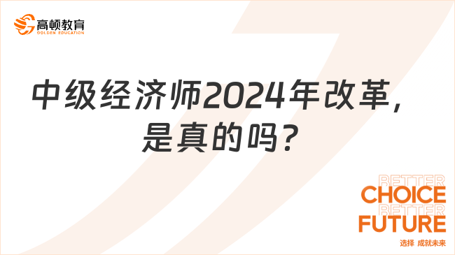 中级经济师2024年改革，是真的吗？