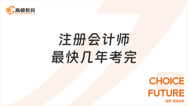 注册会计师最快几年考完？一年考完难度大吗？