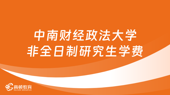 中南財(cái)經(jīng)政法大學(xué)非全日制研究生學(xué)費(fèi)