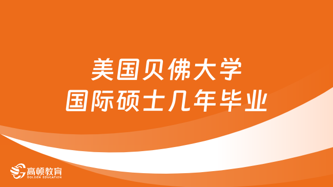 美国贝佛大学国际硕士几年毕业？详情一览