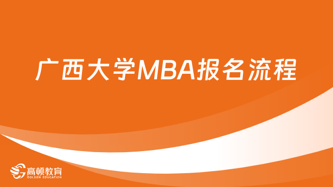 廣西大學MBA報名流程詳解！速覽