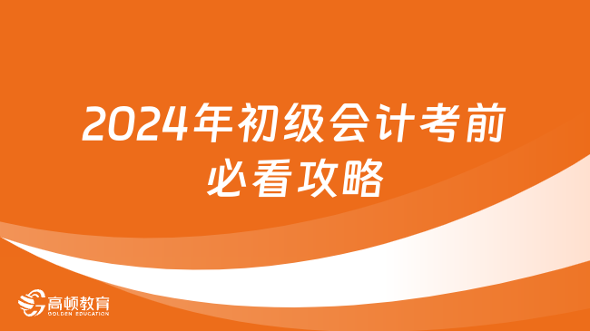 @初级会计考生，2024年初级会计考前必看攻略！