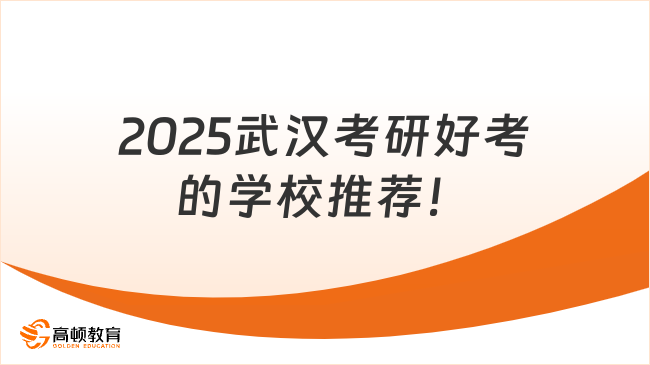 2025武汉考研好考的学校推荐！含20所武汉院校汇总