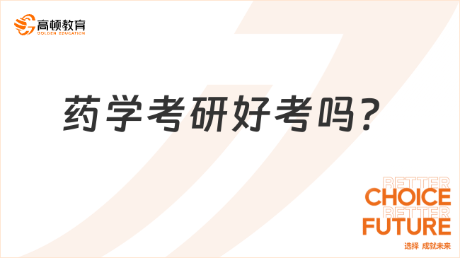 藥學(xué)考研好考嗎？就業(yè)前景怎么樣？