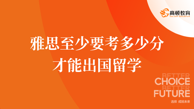 2025雅思留学权威指南：各国最低分数要求与高效提分技巧