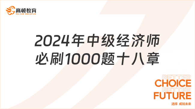 2024年中級經(jīng)濟師必刷1000題《經(jīng)濟基礎(chǔ)》第十八章