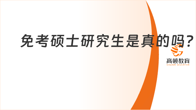 免考硕士研究生是真的吗？赶紧来看