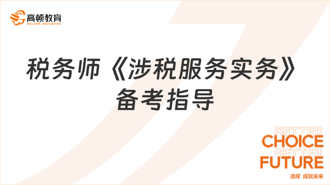 稅務師新教材發(fā)布前，《涉稅服務實務》備考指導