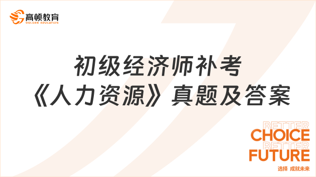 初級經(jīng)濟(jì)師補考《人力資源》真題及答案