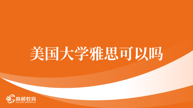 2025全球QS百?gòu)?qiáng)名校雅思要求全解析：6.0到8.0分你能申哪所？