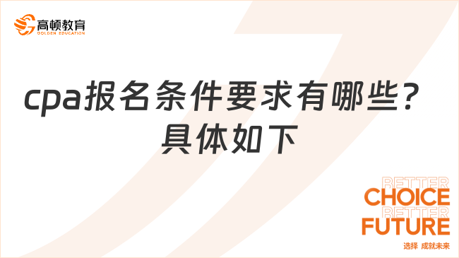 cpa报名条件要求有哪些？具体如下