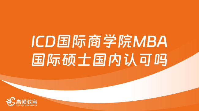 法國ICD國際商學院MBA國際碩士國內(nèi)認可嗎？詳情一覽