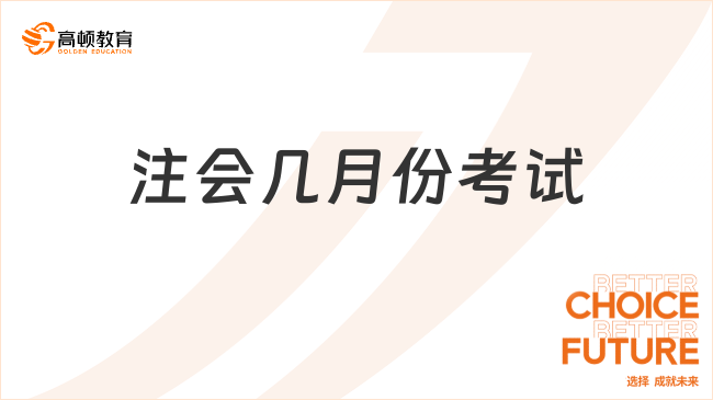 注會(huì)幾月份考試呢？備考注會(huì)需要多久呢？