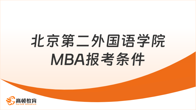 北京第二外国语学院MBA报考条件