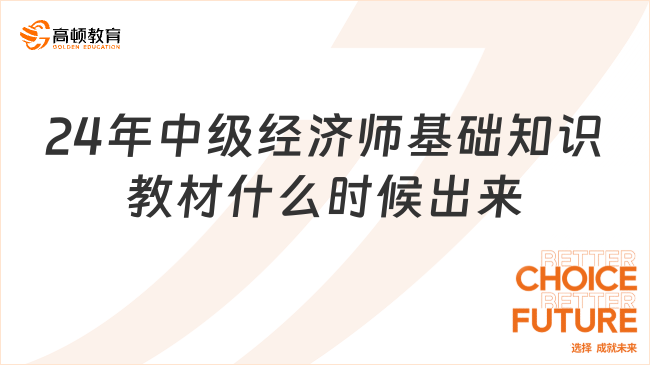 2024年中級經(jīng)濟師基礎(chǔ)知識教材什么時候出來？