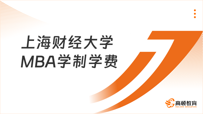 上海财经大学MBA学制学费