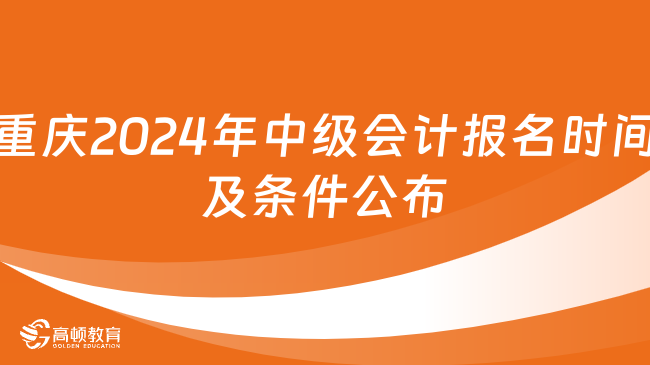 重庆2024年中级会计报名时间及条件公布