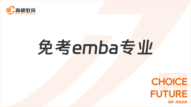 免考emba專業(yè)