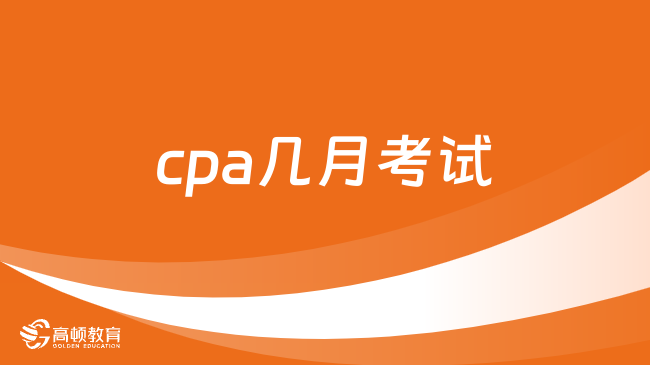 cpa几月考试