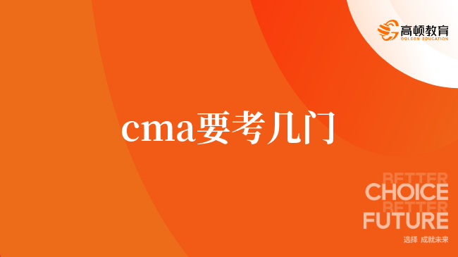 cma要考幾門