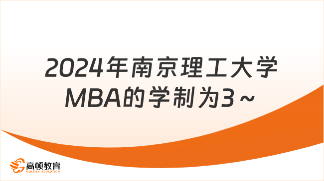 2024年南京理工大学MBA的学制为3～