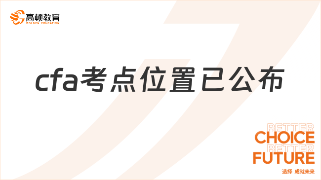 cfa考点位置已公布